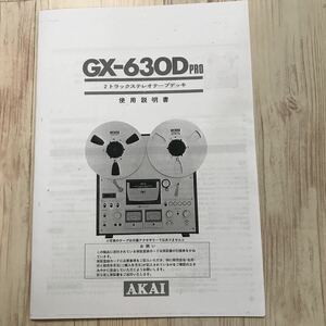 赤井　AKAI オープンリールデッキ　GX-630Dpro 使用説明書