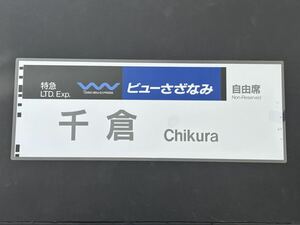 千倉 特急 ビューさざなみ 自由席 側面行先方向幕 ラミネート方向幕 サイズ 約275㎜×710㎜ 1132