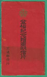 絵葉書26■中国■登極紀念絵圖明信片 2枚 ★戦前/交通部発行 満洲/支那