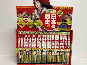 日本の歴史 全面新版 発刊記念特別定価 全20巻セット 集英社