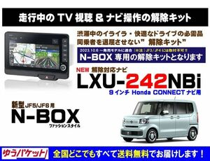 新型 N-BOX ファッションスタイル LXU-242NBi 走行中テレビ.DVD視聴.ナビ操作 解除キット(TV解除キャンセラー)3