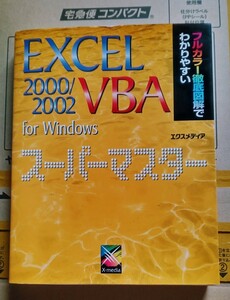 Excel 2000/2002 VBA for Windows SUPER MASTER 2001年 9月21日 初版エクスメディア発行
