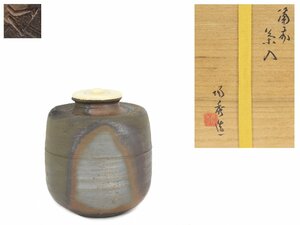 【蔵】備前焼 人間国宝 山本陶秀 造 茶入 茶道具 栞 仕覆 共箱 本物保証 Y1318