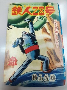 昭和38年12月号 少年 付録 鉄人28号 横山光輝