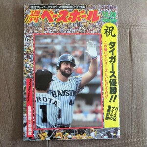 阪神タイガース　1985年優勝特集 雑誌　2冊 週刊ベースボール.Number