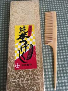 櫛 つげ櫛　ヘアメイク　日本髪　つげぐし　和装小物 和装 美容師　理容師　髪 木製 木製くし　未使用品