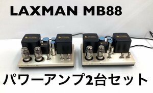 LAXMAN MB88　真空管アンプ　2台セット　ULTIMATE　動作確認済　極レアアンプ　ゆうパック【120サイス】奈良県発（36-50.WN-1）L-23　