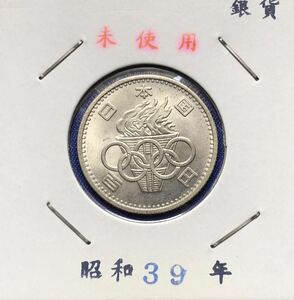 【龍】東京オリンピック記念100円銀貨　昭和39年　シルバー　レトロ 
