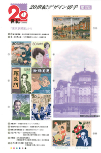 20世紀デザイン切手　第3集　「東京駅開業」から　記念切手