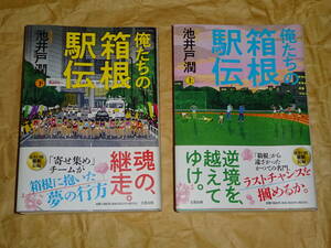 俺たちの箱根駅伝　上下　２巻セット　中古本・池井戸潤