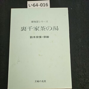 い64-016 新独習シリーズ 裏千家茶の湯 鈴木宗保宗幹 主婦の友社