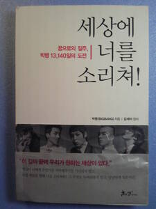 韓国語/音楽「世界に君を叫べ：夢への疾走、BIGBANG ビッグバン 13140日間の挑戦」