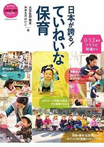 [A12058376]日本が誇る! ていねいな保育: 0・1・2歳児クラスの現場から (教育技術新幼児と保育MOOKブックレット・シリーズ)
