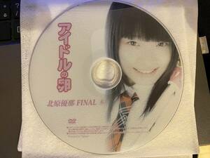 【中古DVDディスクのみ】アイドルの卵/北原優那Final⑥ 制服 スクール水着(旧) 下着