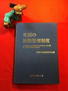 古本「米国の酒類管理制度」昭和63年刊 酒類行政制度研究会編 発行：(財)大蔵財務協会 合衆国憲法修正第21条 カリフォルニア州酒類管理法