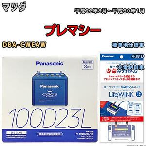 ライフウィンク 付き バッテリー パナソニック カオス マツダ プレマシー DBA-CWEAW 平成22年8月～平成30年1月 100D23L