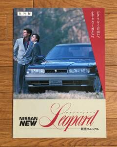 レパード LEOPARD 販売マニュアル ▼▼▼ F31 S61/2 日産 ニッサン NISSAN Ultima アルティマ XS-Ⅱ XJ-Ⅱ VG30DE 希少資料 コレクター