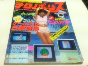 PCゲーム雑誌 テクノポリス 1983年7月号 特集 移植にも対応できるゲームづくり5段活用 徳間書店