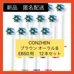 【即購入可】CONZHEN ブラウン 替えブラシ EB50  電動歯ブラシ