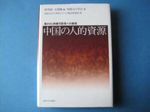 中国の人的資源　田雪原、王国強（編）　中国人口学会