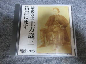 CD 講演CD 最後の士 土方歳三 箱館に死す 朗読 講師: 黒鉄ヒロシ