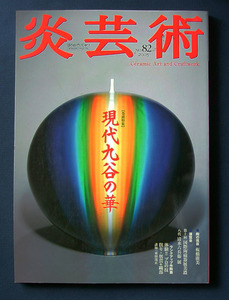 炎芸術82号 「特集 現代九谷の華」 ◆阿部出版（2005年5月刊）