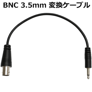 BNC 変換ケーブル BNC-J ミニプラグ 3.5mm モノラル アンテナ変換 ケーブル長さ15cm