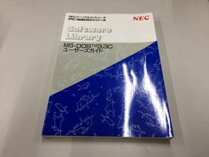 中古品 NEC MS-DOS 3.3C ユーザーズガイド 現状品⑤