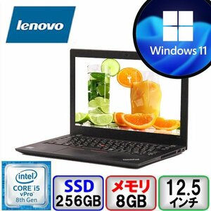 Lenovo ThinkPad X280 Core i5 64bit 8GB メモリ 256GB SSD Windows11 Pro Office搭載 中古 ノートパソコン Bランク B2106N152