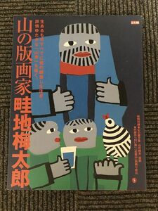 山の版画家畦地梅太郎 (別冊太陽) / 畦地 梅太郎