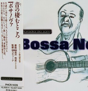 CD 音の棲むところ ボサノヴァ BOSSA NOVA 選曲:宮沢和史 アントニオ・カルロス・ジョビン ジョアン・ジルベルト ほぼ新品同様