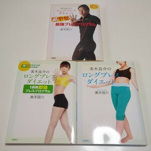 3冊セット 美木良介のロングブレスダイエット 正編 必やせ最強ブレスプログラム 1週間即効ブレスプログラム ※各DVDディスク付 中古