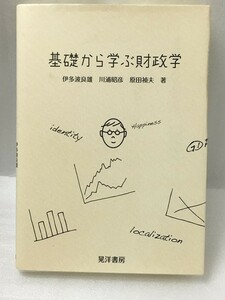 基礎から学ぶ財政学　伊多波 良雄 川浦 昭彦　原田 禎夫 