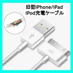 ☆旧型 iPhone/iPad/iPod用 USBケーブル 充電ケーブル 充電器