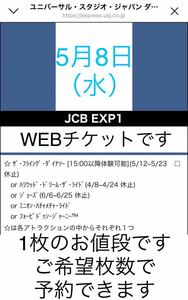 1枚〜9枚【5月8日限定】USJ エクスプレスパス JCB ユニバーサルスタジオジャパン ユニバ チケット チケット エクスプレス ファストパス