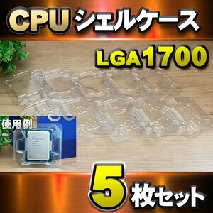 【 LGA1700 】CPU シェルケース LGA 用 プラスチック 保管 収納ケース 5枚セット