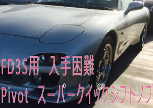 絶版★RX-7 FD3S専用【Pivotスーパークイックノブ】34mmショート