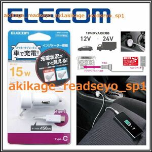 新品/即決/ELECOM エレコム スマホ タブレット 車載充電器 12V/24V車 対応 USB Type-C(USB-C) ケーブル 15W(5V/3A)出力/1.5M/送料￥300
