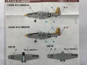 １/144　ウイングキットコレクション18　3－S　P－51H　ムスタング　米空軍　第63戦闘飛行隊　シークレット　