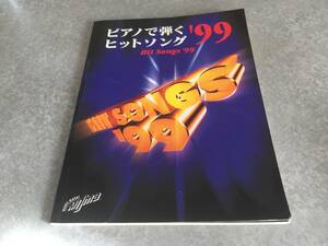 ピアノで弾くヒットソング ’99 宇多田ヒカル　安室奈美恵　浜崎あゆみ　ZARD B