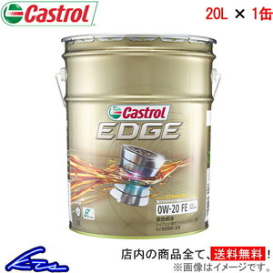 エンジンオイル カストロール エッジ 0W-20 20L Castrol EDGE 0W20 20リットル 1缶 1本 1個