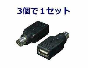 新品 USBマウス⇒ PS/2 変換アダプタ×3