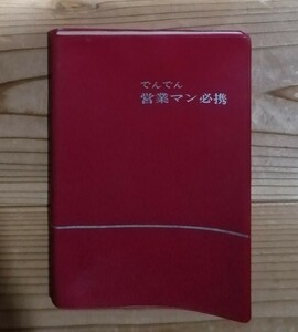 でんでん営業マン必携　電電公社　1984年刊　日本電信電話公社