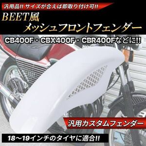 BEETタイプ メッシュ フロントフェンダー ホワイト 汎用設計 CBX400F CBR400F CB400T CB250T VF400F NS250R VFR400R