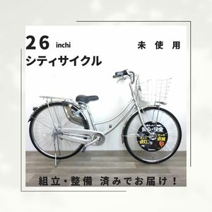 26インチ オートライト 内装3段ギア 自転車 (1899) シルバー A23AL21464 未使用品 ●