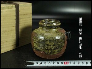 【金閣】茶道具 信楽 掛け花生 花器 φ10.5cm 旧家蔵出(UM857)