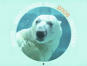 2008年 MORE1月号 特別付録　かわいい! びっくり! だいすき! MORE×旭山動物園 2008年スペシャルカレンダー