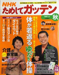 NHKためしてガッテン 2009 秋号 vol.4