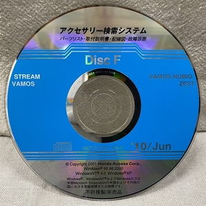 ホンダ アクセサリー検索システム CD-ROM 2010-06 Jun DiscF / ホンダアクセス取扱商品 取付説明書 配線図 等 / 収録車は掲載写真で / 0805