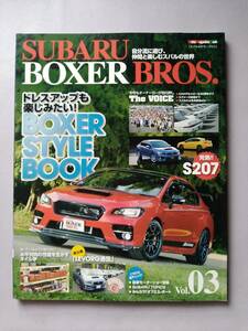 【スバル】SUBARU BOXER BROS. Vol.03【モーターマガジンムック】